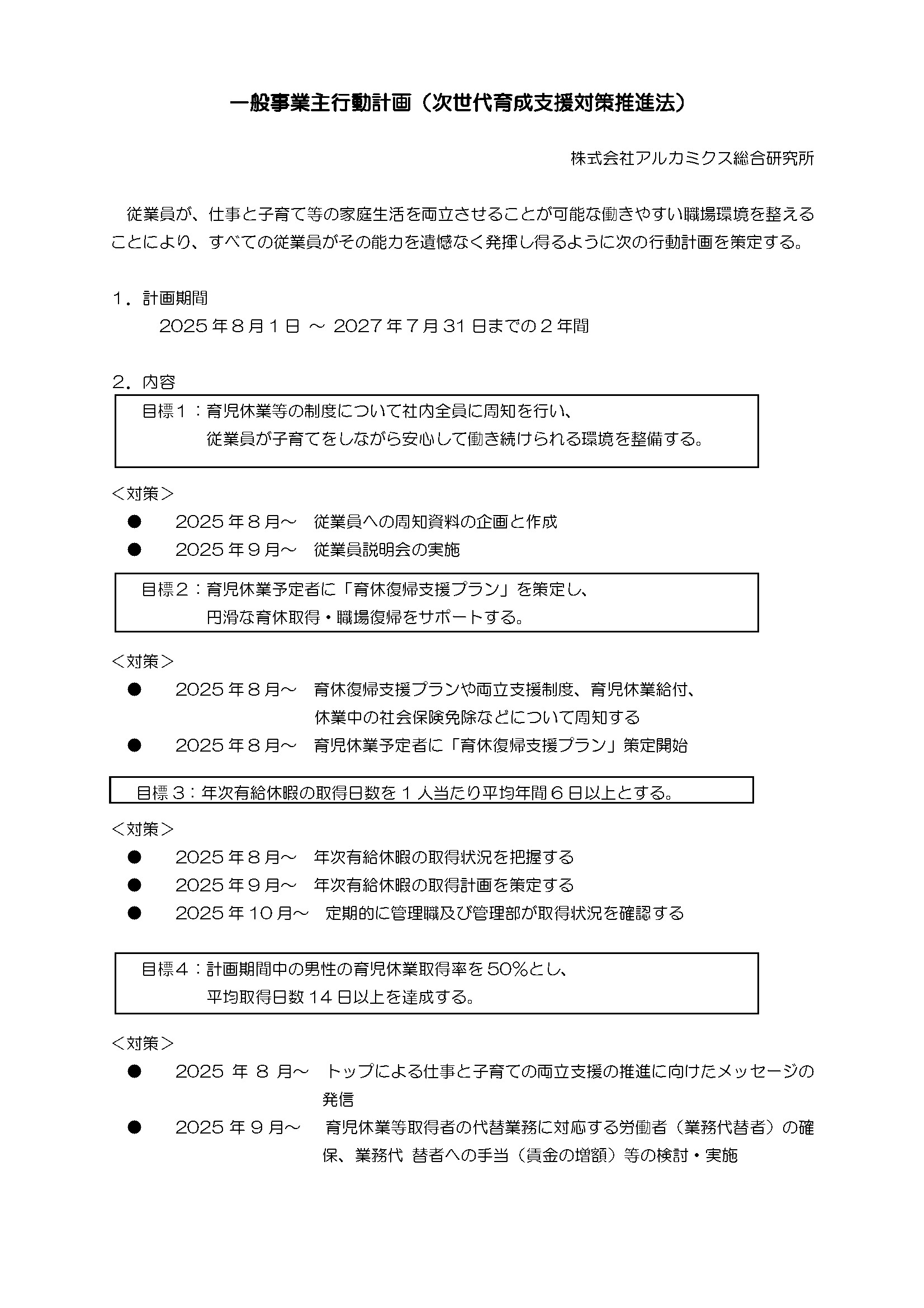 株式会社アルカミクス総合研究所の一般事業主行動計画